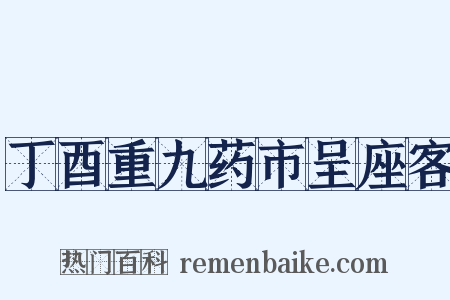 丁酉重九药市呈座客是什么意思的图片